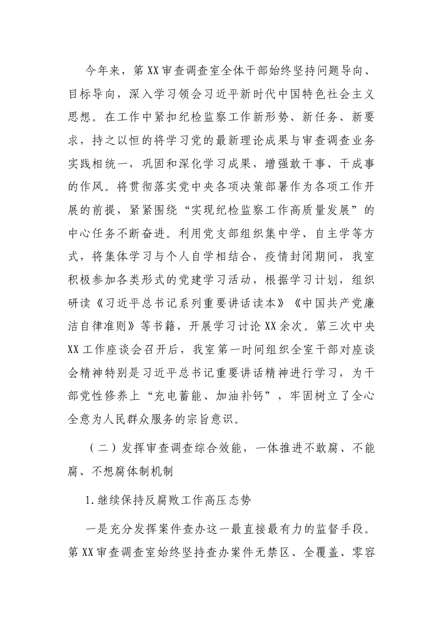 某市纪委监委审查调查室2020年工作总结及2021年工作思路.docx,第2页预览