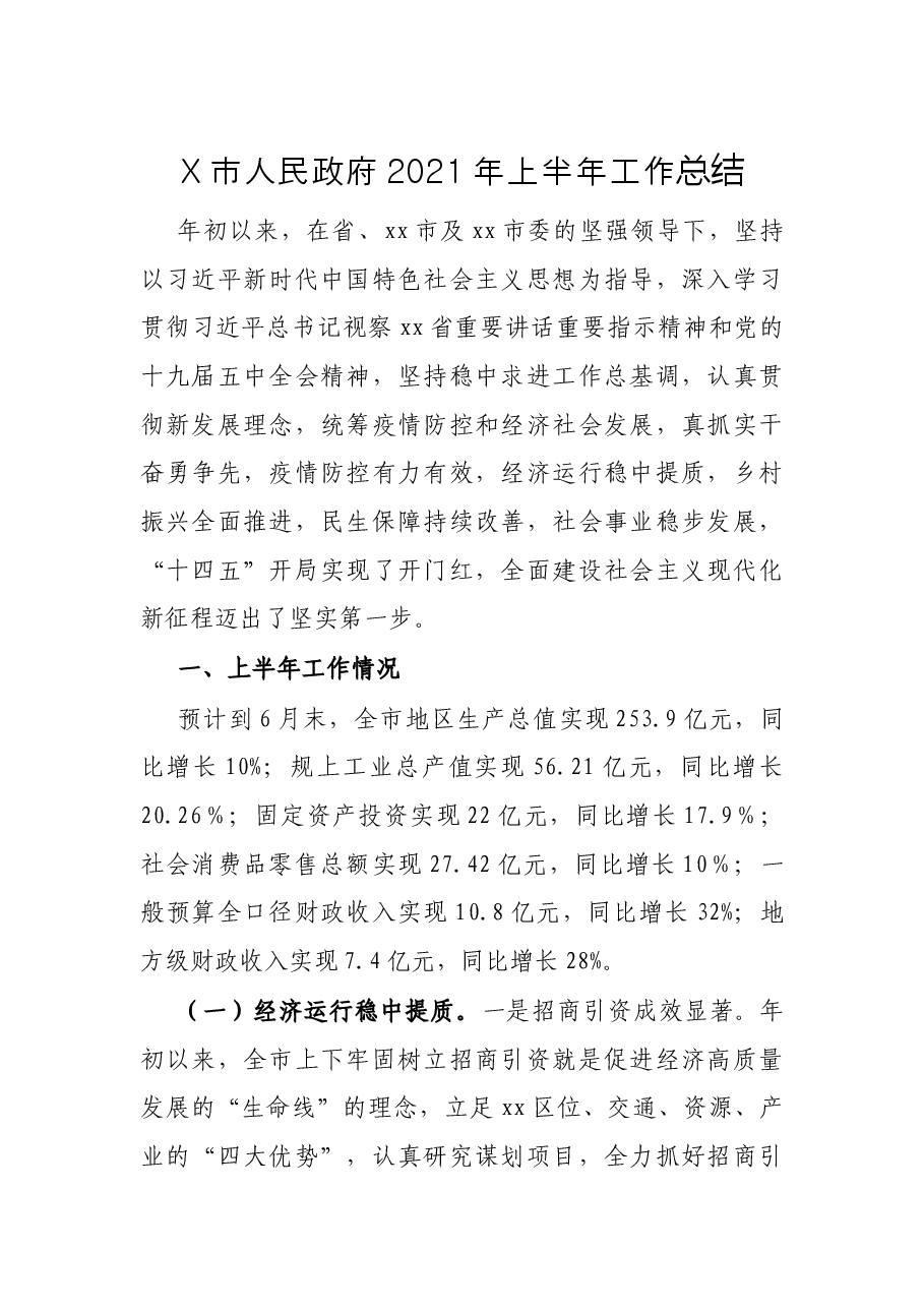 X市人民政府2021年上半年工作总结.docx,第1页预览