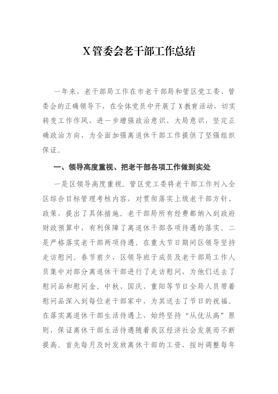 X管委会老干部工作总结.docx,第1页预览