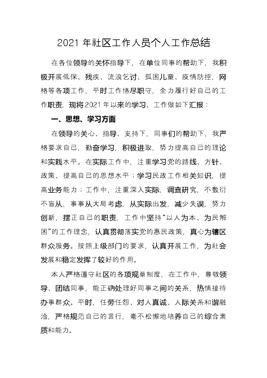 2021年社区工作人员个人工作总结.docx，第1页预览