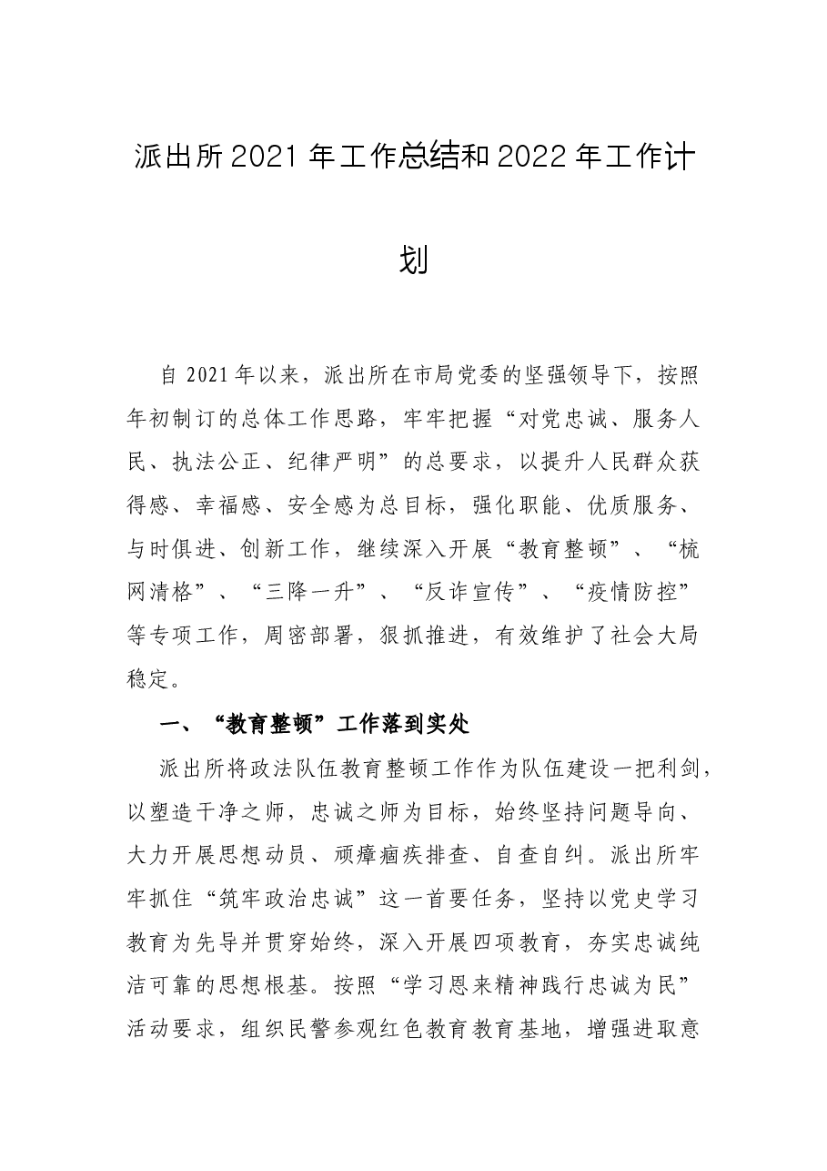 派出所2021年工作总结和2022年工作计划.docx,第1页预览