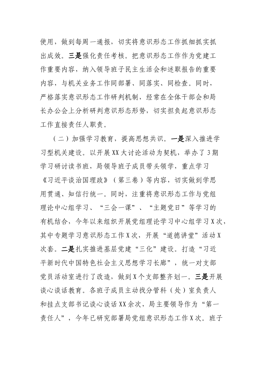 XX局党组2021年上半年意识形态工作总结.docx,第2页预览