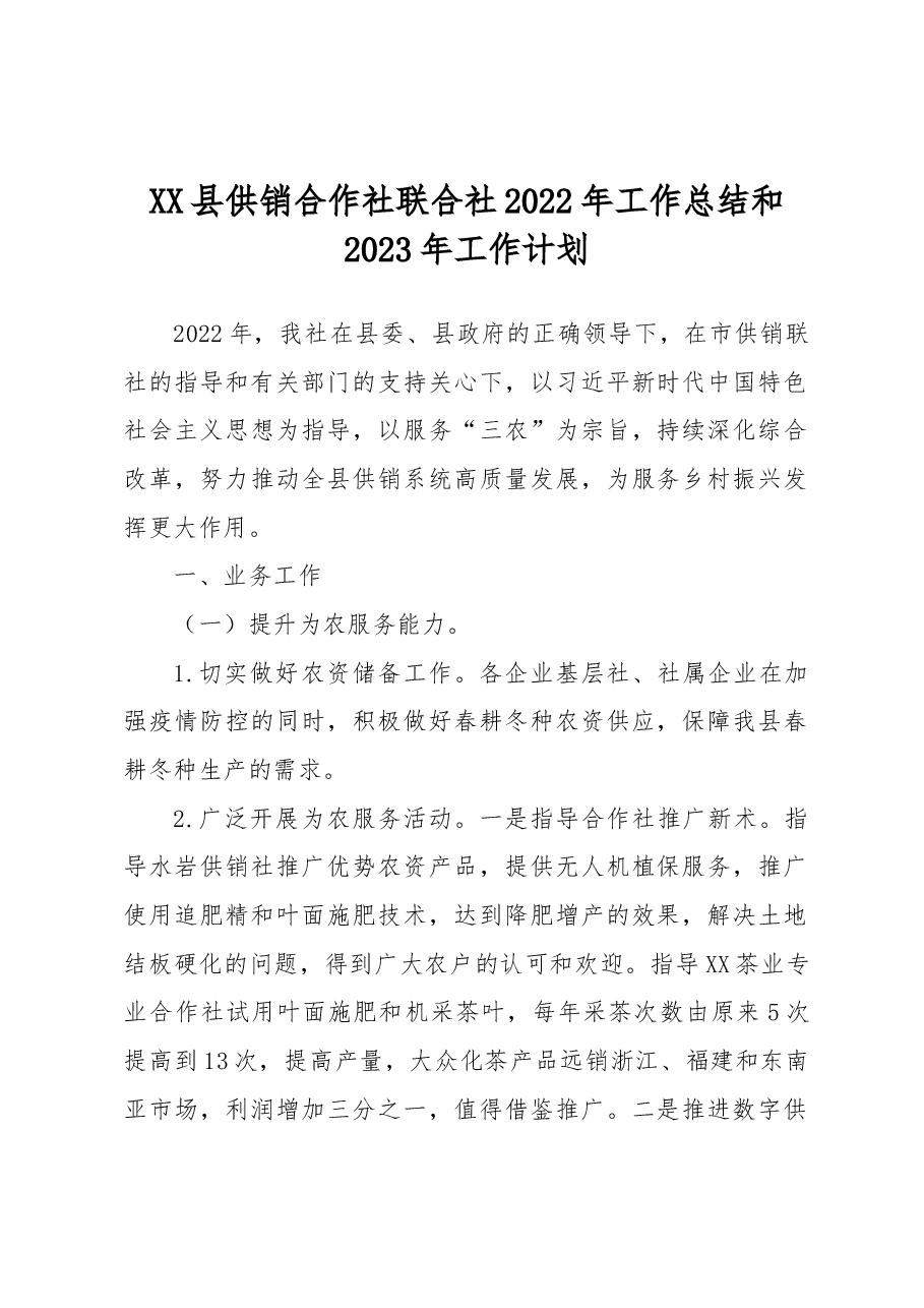 XX县供销合作社联合社2022年工作总结和2023年工作计划.docx,第1页预览