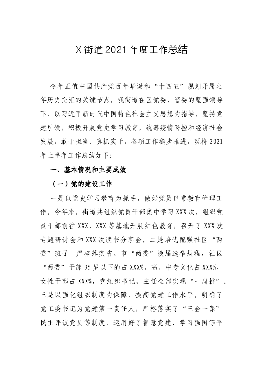 X街道2021年度工作总结.docx,第1页预览