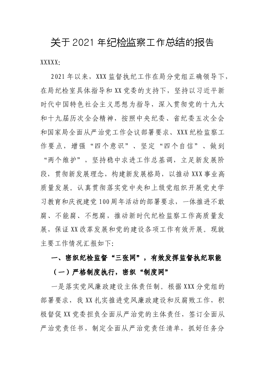 关于2021年纪检监察工作总结的报告.docx,第1页预览