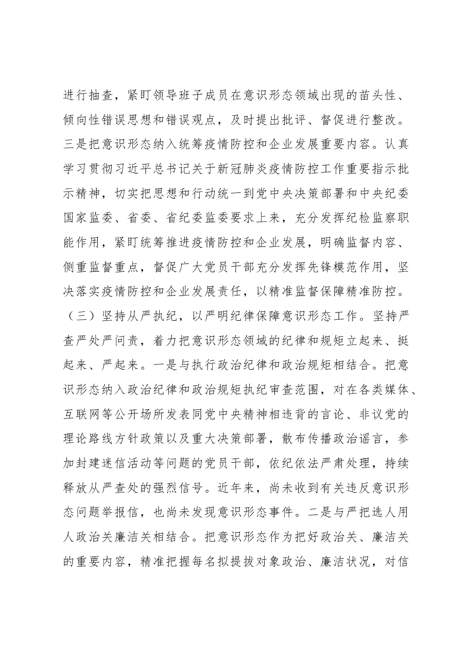 国企2022年意识形态工作总结暨落实意识形态工作责任制情况报告.docx,第4页预览