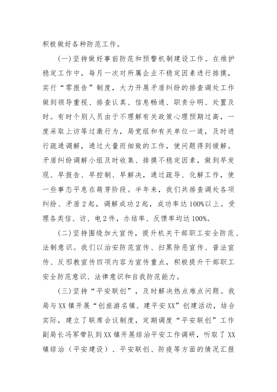 XX局2022年平安创建自查自评工作总结.docx,第3页预览