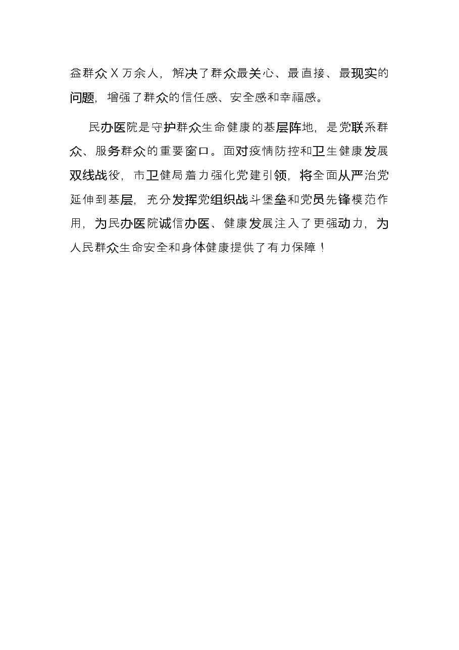 党建引领民办医院诚信建设工作总结.docx,第4页预览