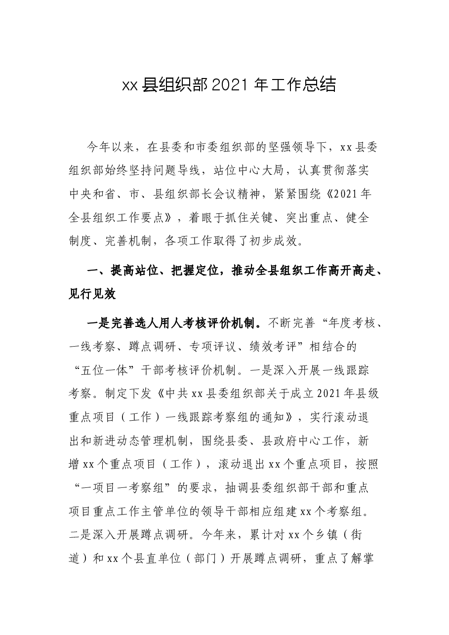 xx县组织部2021年工作总结.docx,第1页预览