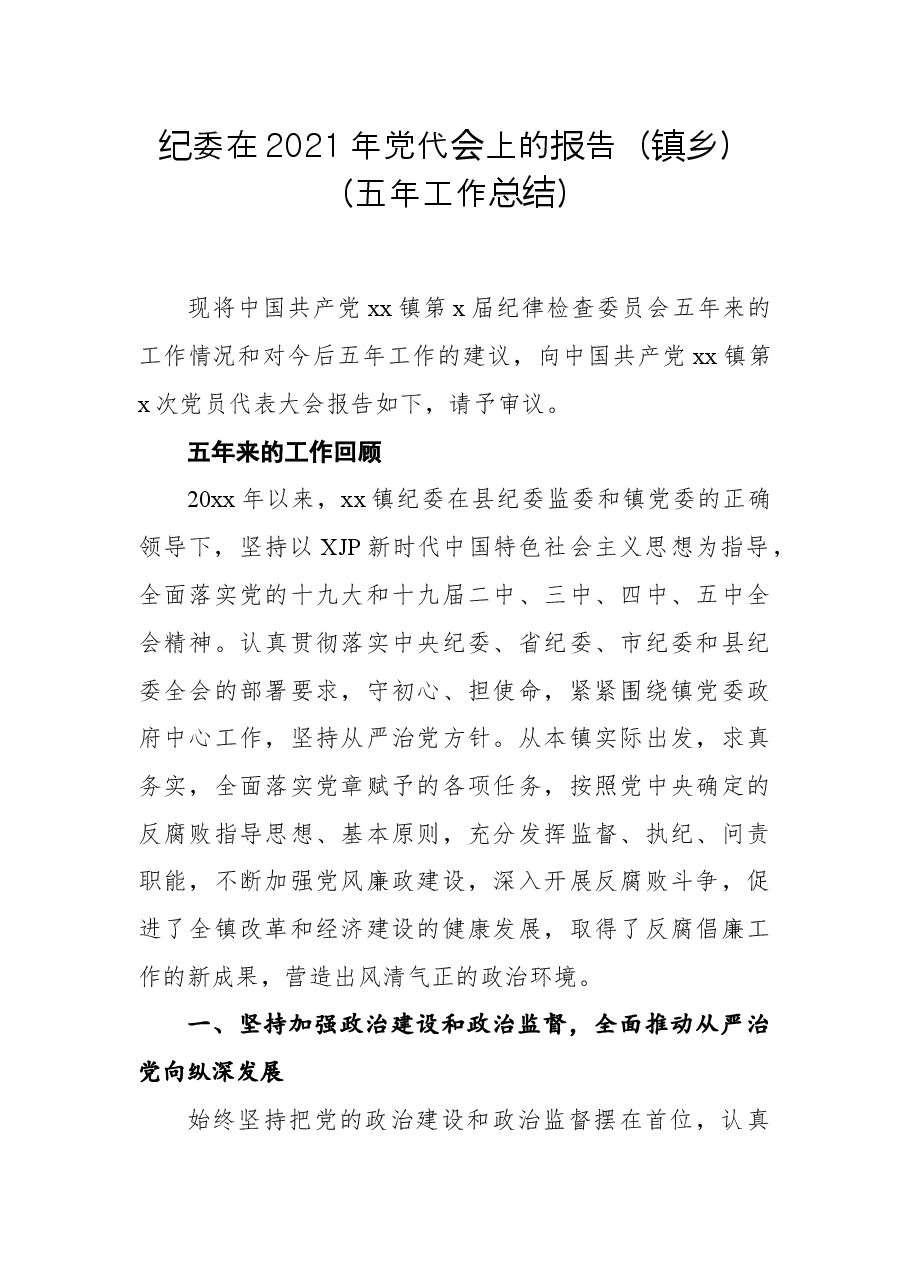 纪委在2021年党代会上的报告(镇乡)(五年工作总结).docx,第1页预览