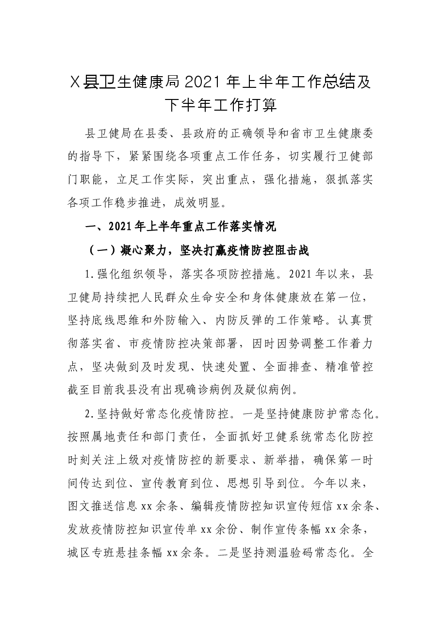 X县卫生健康局2021年上半年工作总结及下半年工作打算.docx，第1页预览