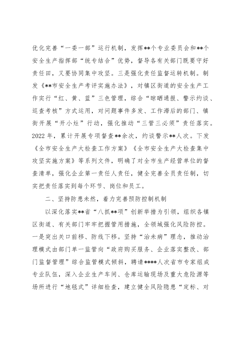 2022年全市安全生产工作情况总结.docx,第2页预览