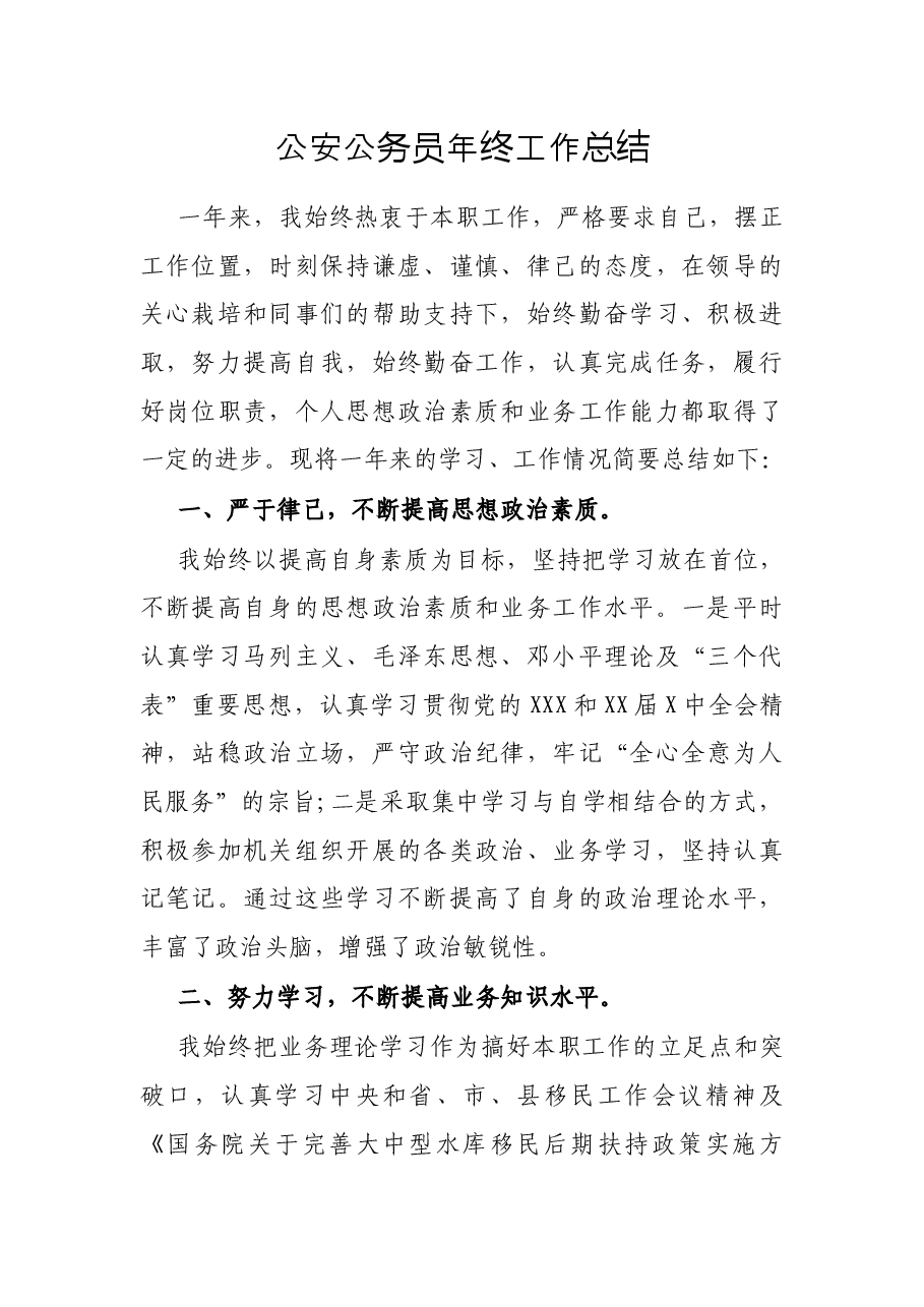 公安公务员年终工作总结.docx，第1页预览