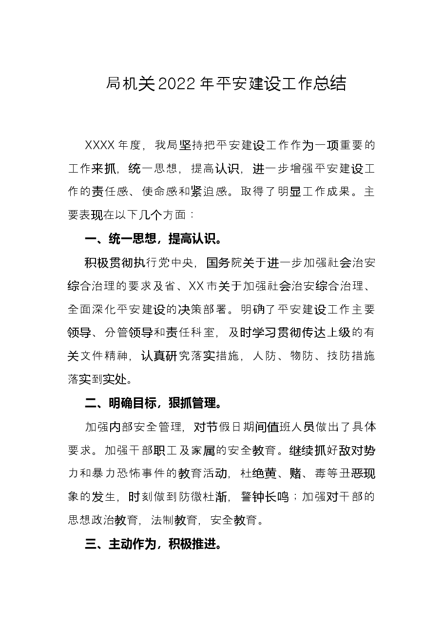 局机关2022年平安建设工作总结.docx，第1页预览
