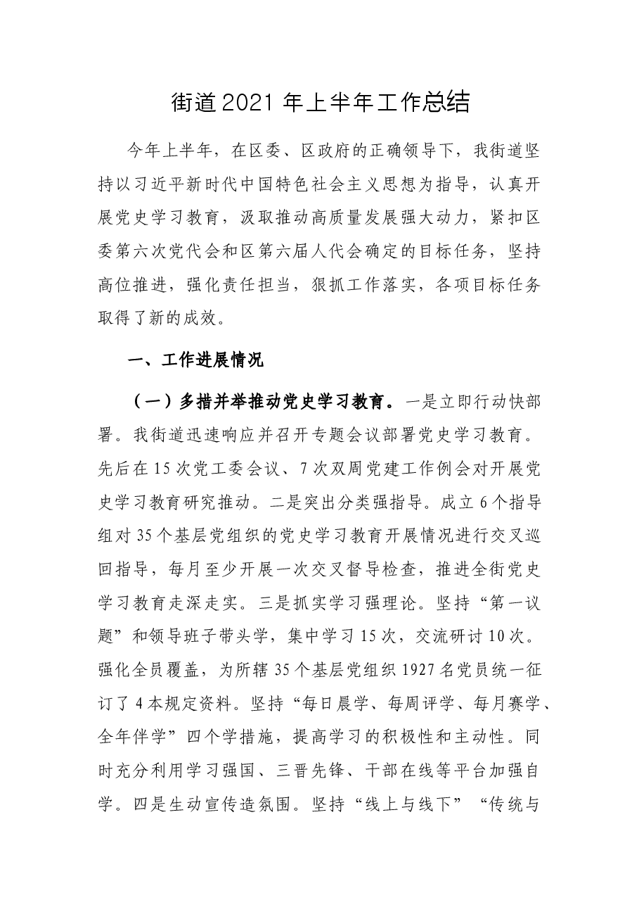 街道2021年上半年工作总结.docx,第1页预览