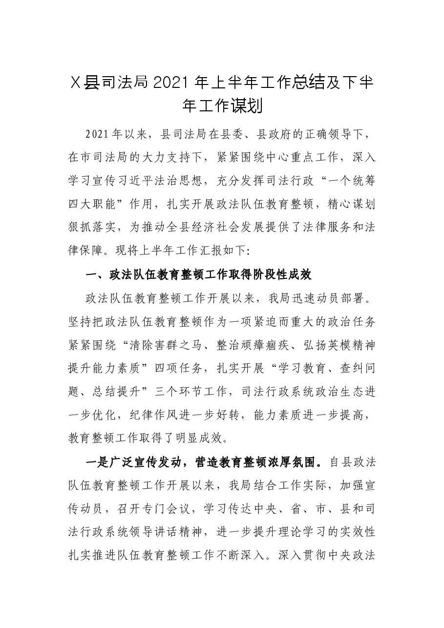 X县司法局2021年上半年工作总结及下半年工作谋划.docx，第1页预览