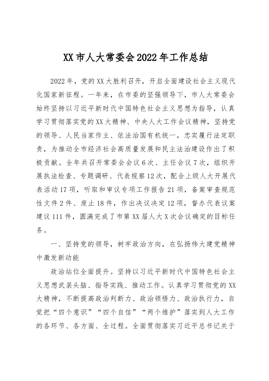 XX市人大常委会2022年工作总结.docx，第1页预览