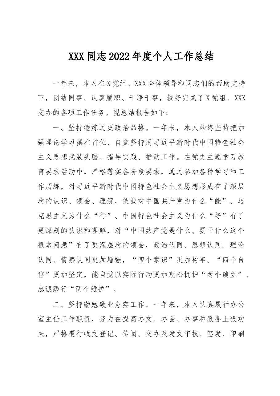 XXX同志2022年度个人工作总结.docx,第1页预览