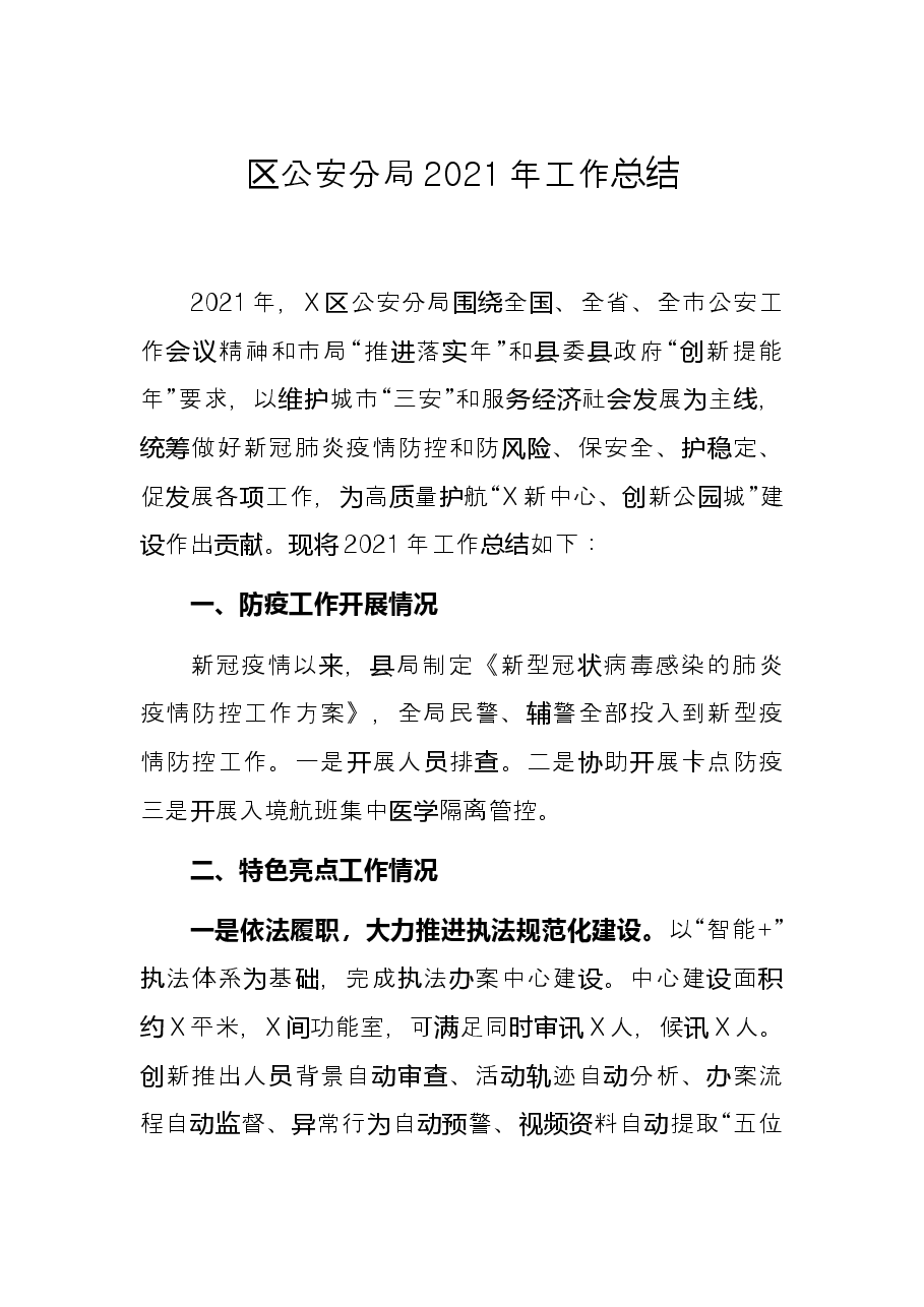 区公安分局2021年工作总结.docx,第1页预览