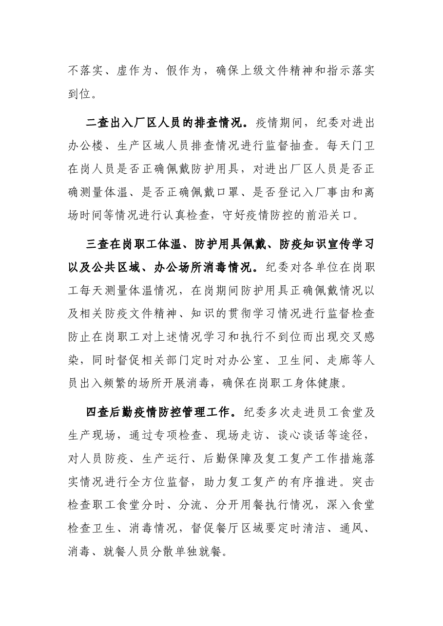 公司纪委疫情防控期间执纪监督监查工作总结.docx,第4页预览