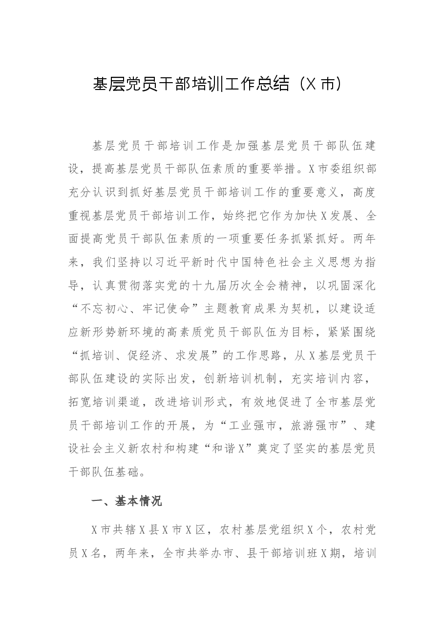 基层党员干部培训工作总结（X市）.docx，第1页预览