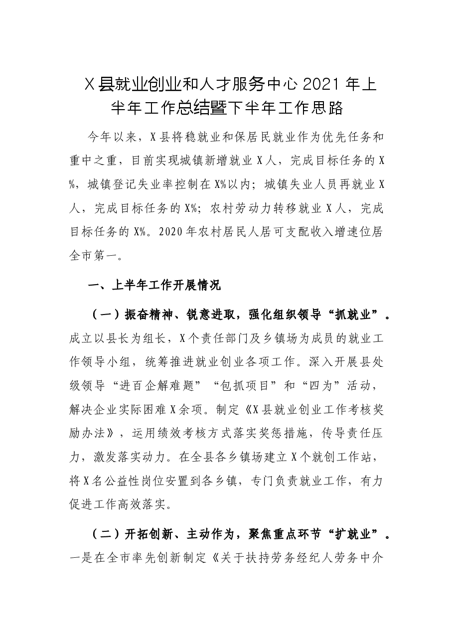 X县就业创业和人才服务中心2021年上半年工作总结暨下半年工作思路.docx,第1页预览