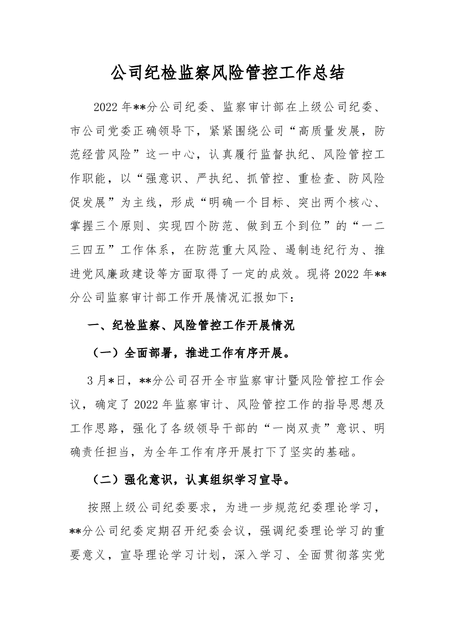 公司纪检监察风险管控工作总结.docx,第1页预览