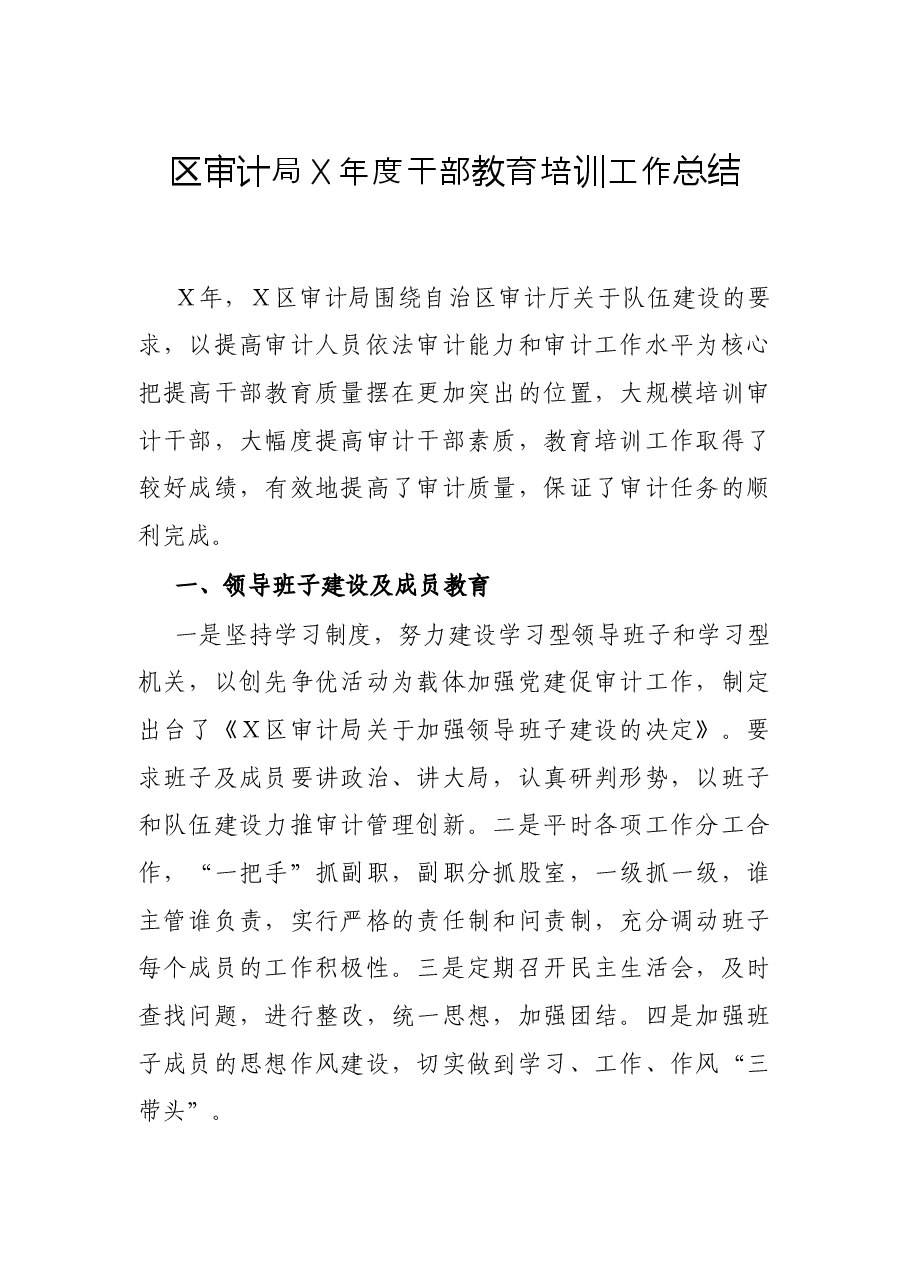 区审计局X年度干部教育培训工作总结.docx,第1页预览