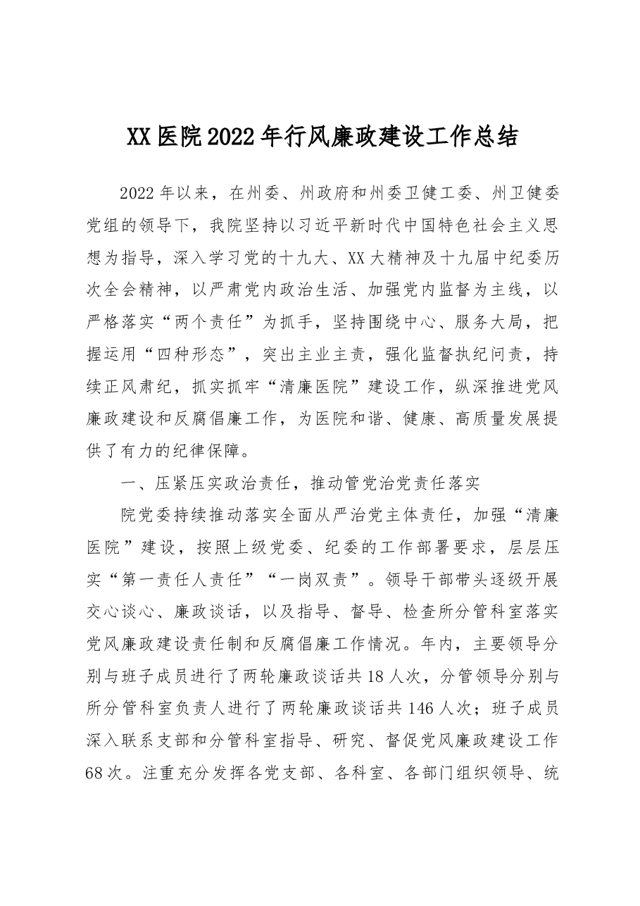XX医院2022年行风廉政建设工作总结.docx,第1页预览