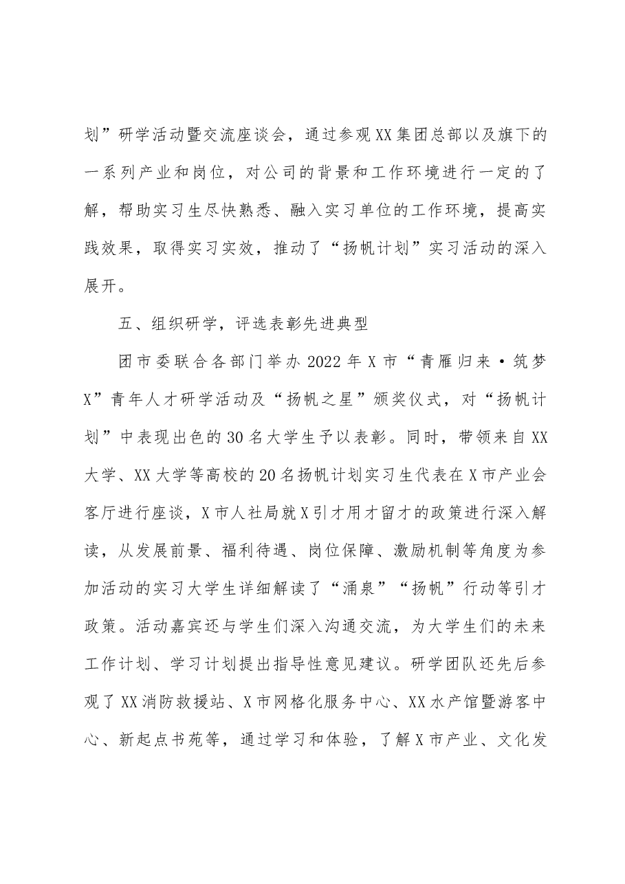 2022年大学生实习“扬帆计划”工作总结.docx,第3页预览