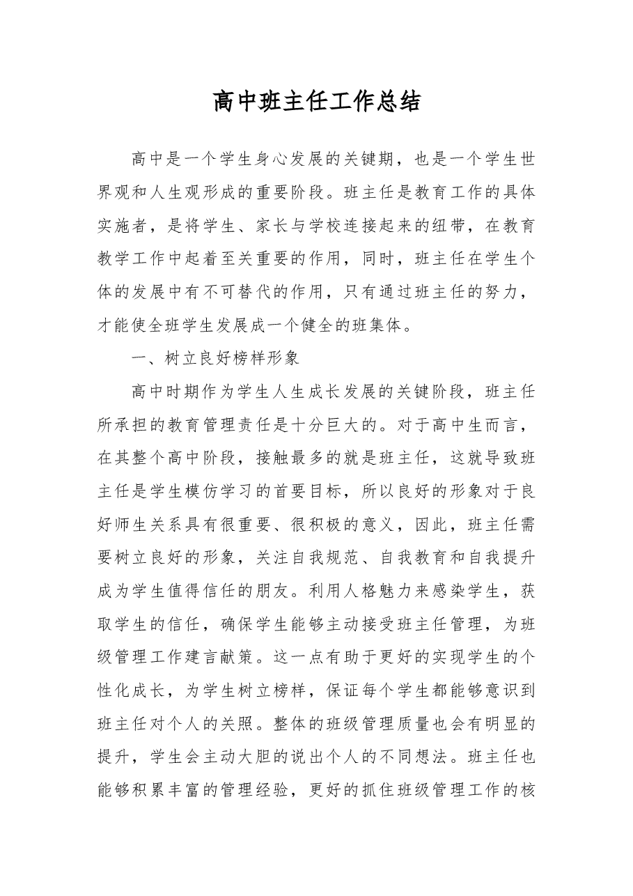 高中班主任工作总结.docx,第1页预览