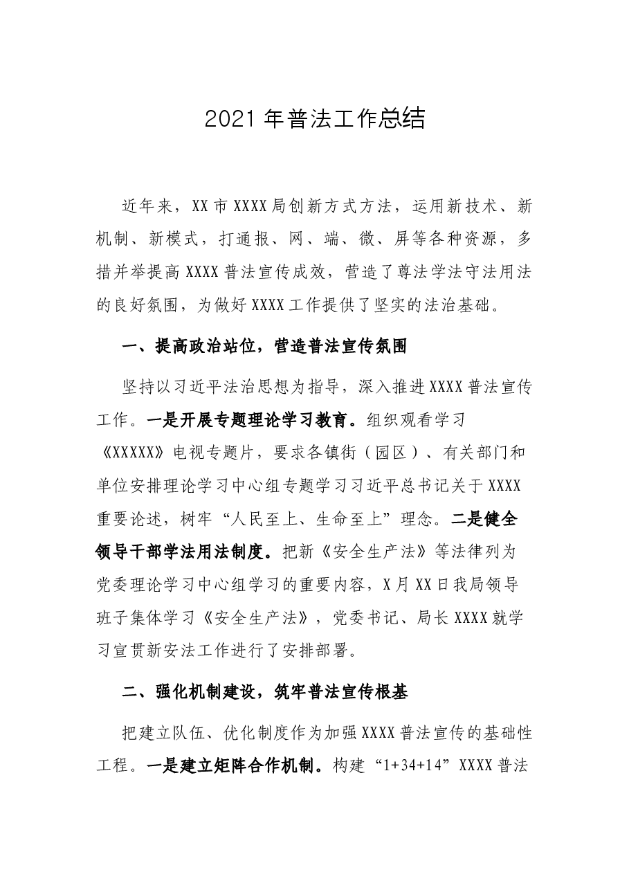 2021年普法工作总结.docx,第1页预览