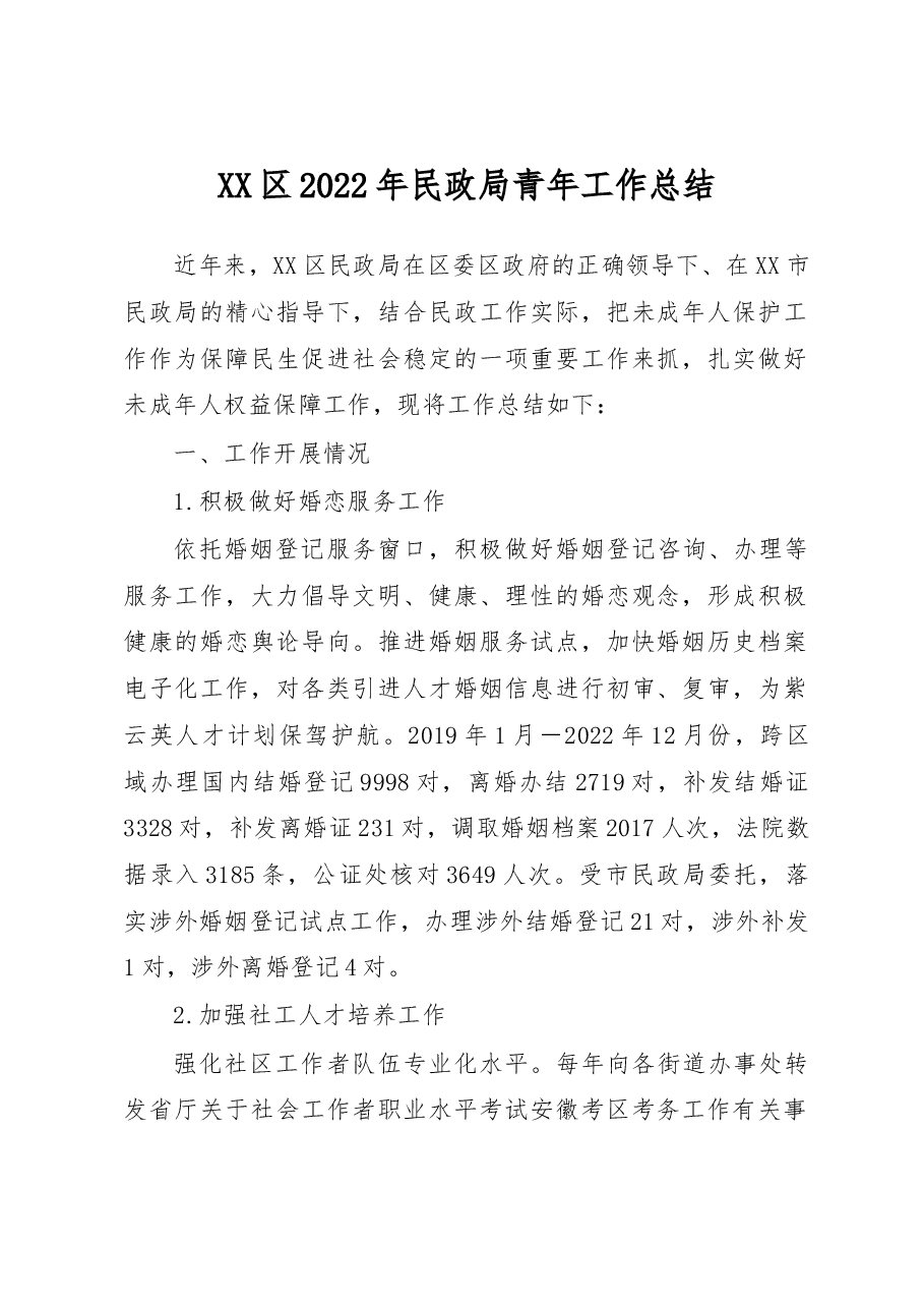 XX区2022年民政局青年工作总结.docx,第1页预览