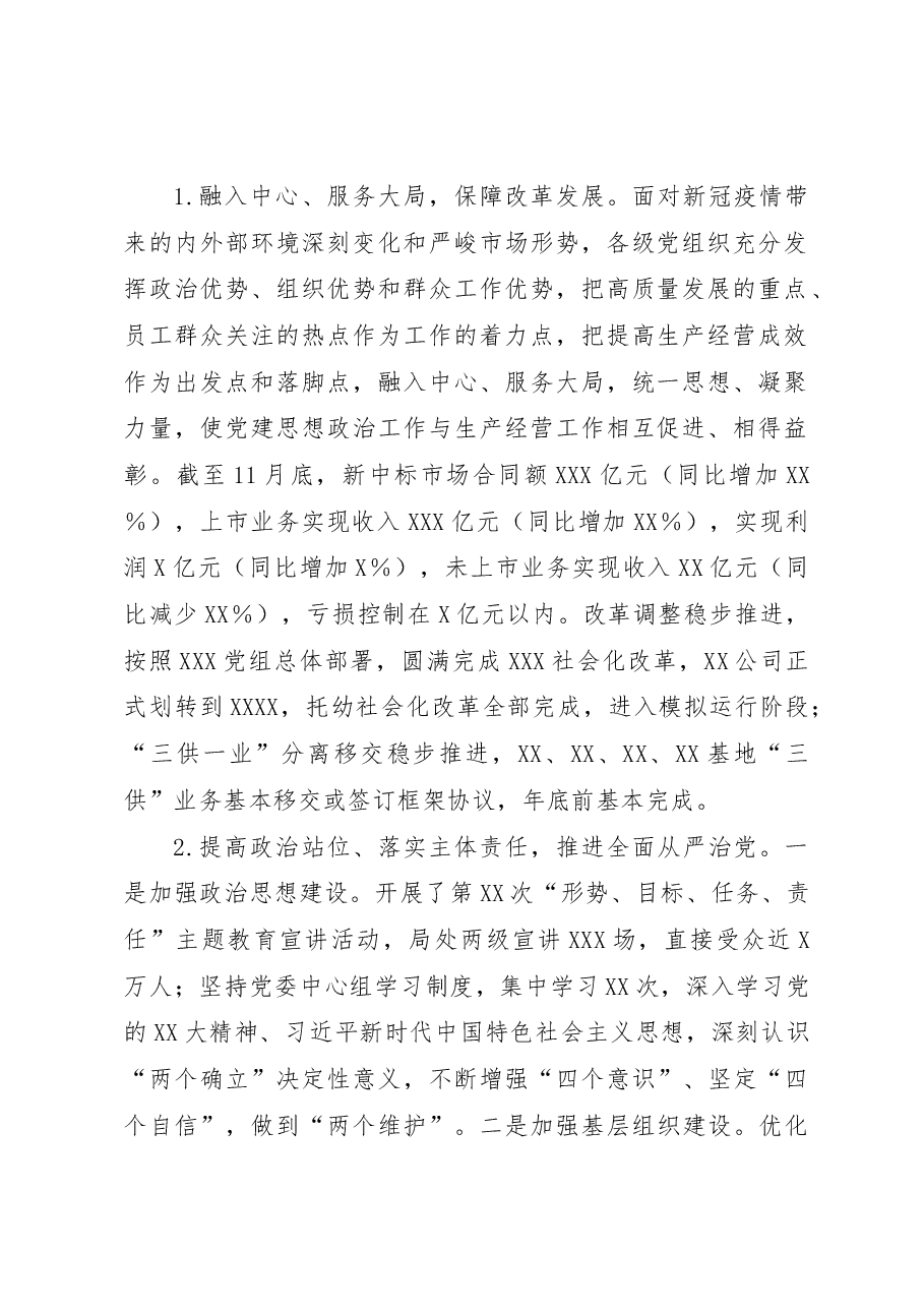 党组织书记在XX单位2022年党建工作总结会上的讲话.docx,第2页预览