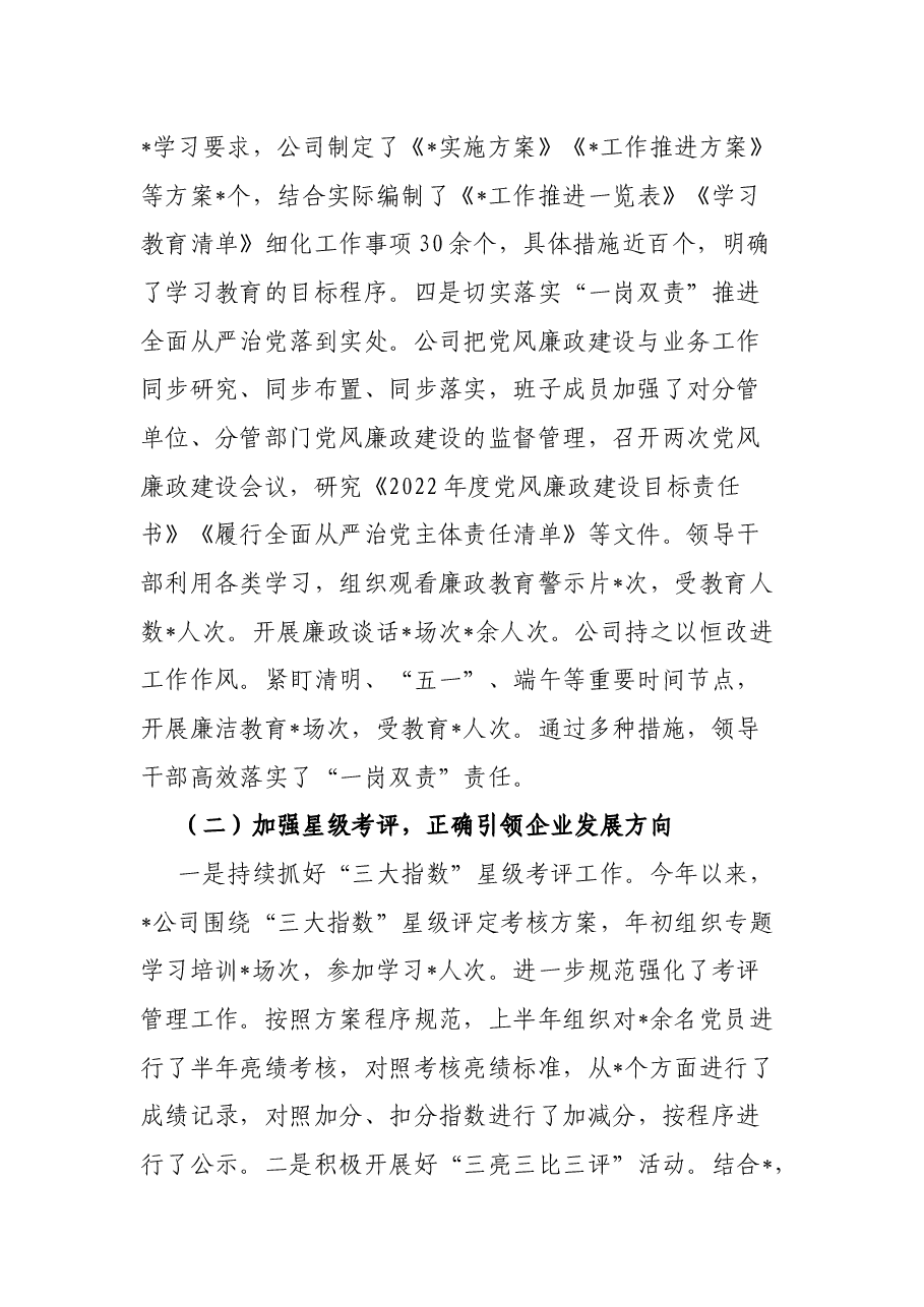 国企2022年上半年党建工作总结.docx,第2页预览