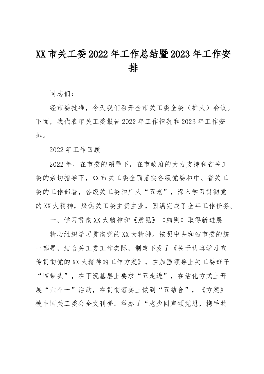 XX市关工委2022年工作总结暨2023年工作安排.docx,第1页预览