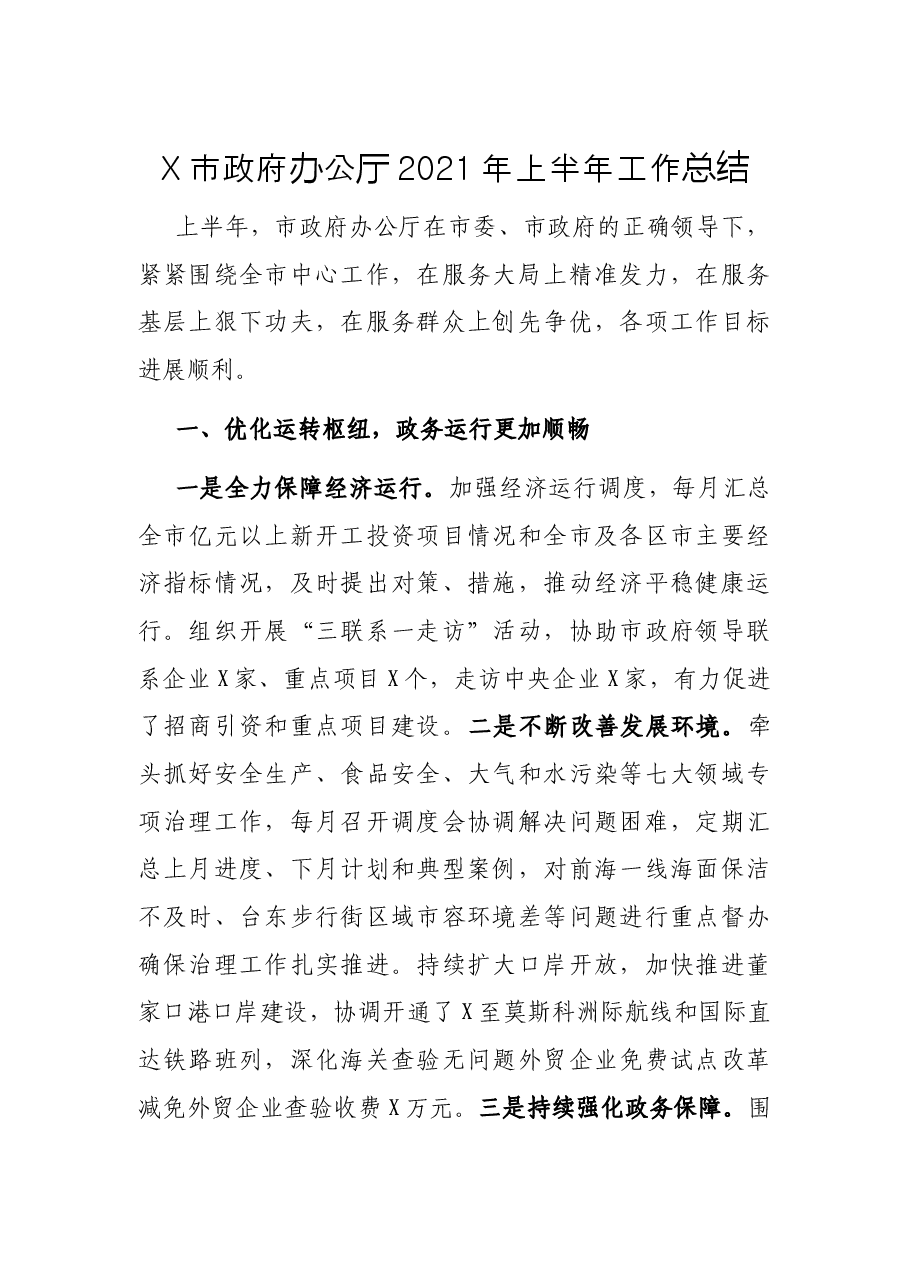 X市政府办公厅2021年上半年工作总结.docx,第1页预览