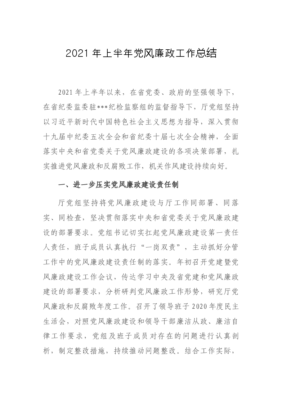 2021年上半年党风廉政工作总结.docx,第1页预览
