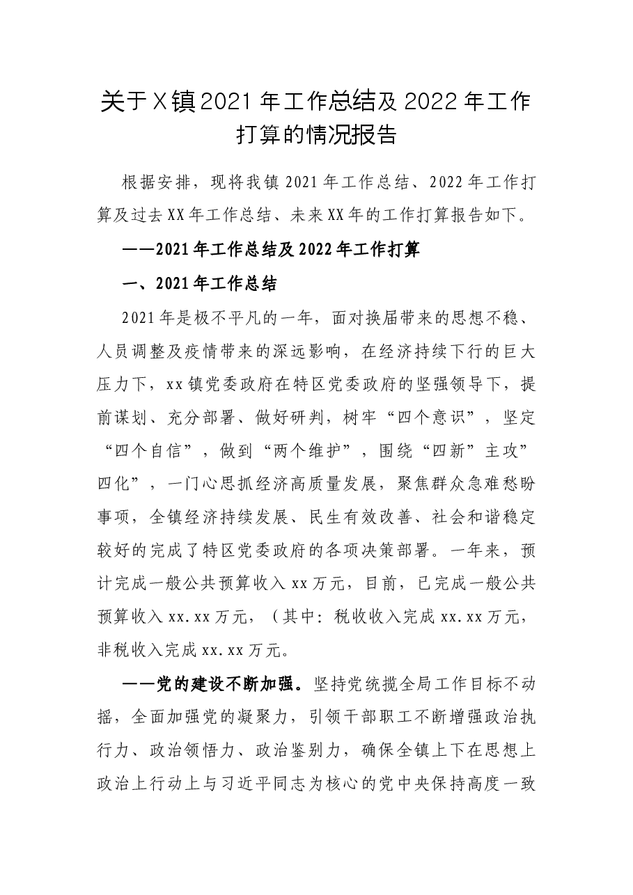 关于X镇2021年工作总结及2022年工作打算的情况报告.docx,第1页预览