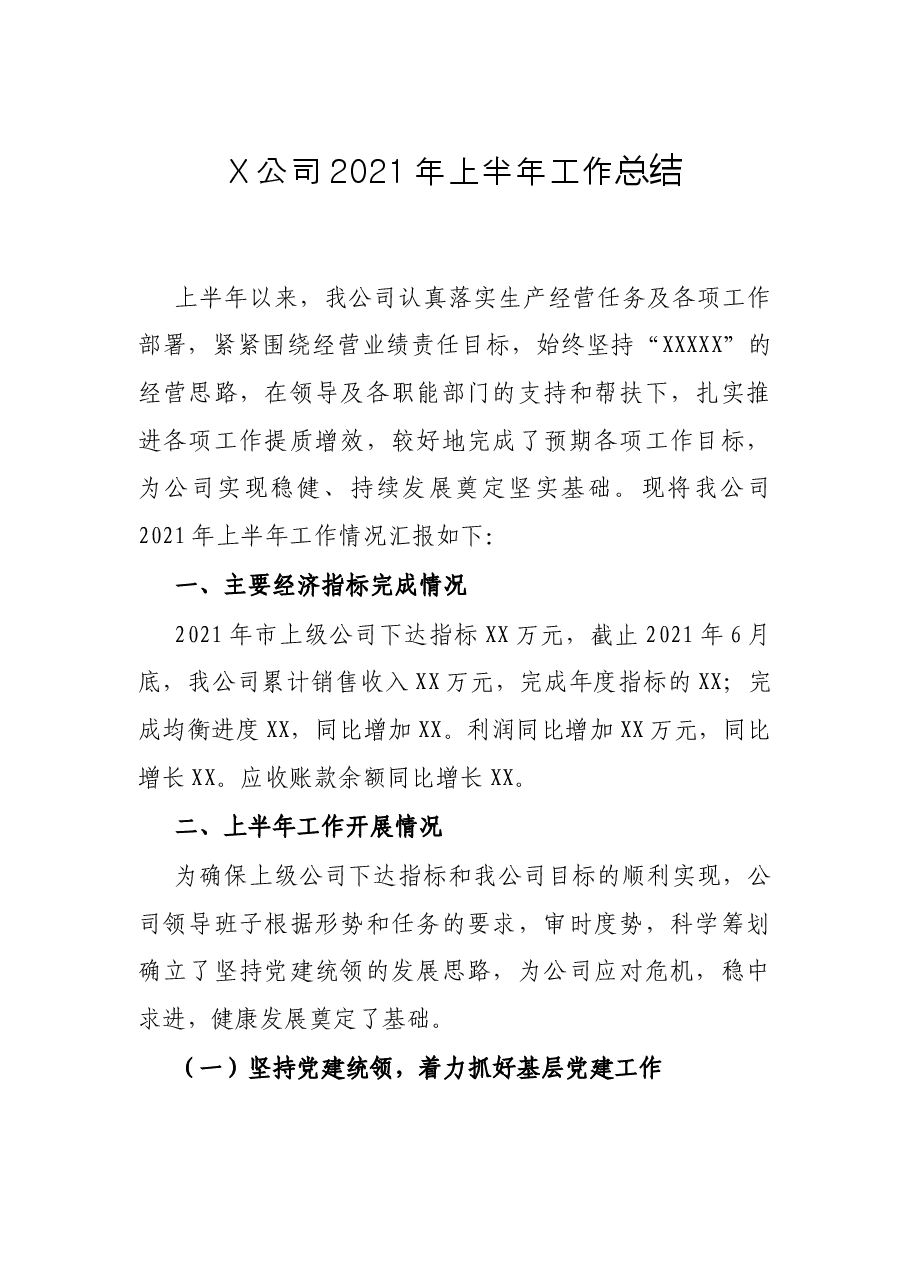 X公司2021年上半年工作总结.docx,第1页预览
