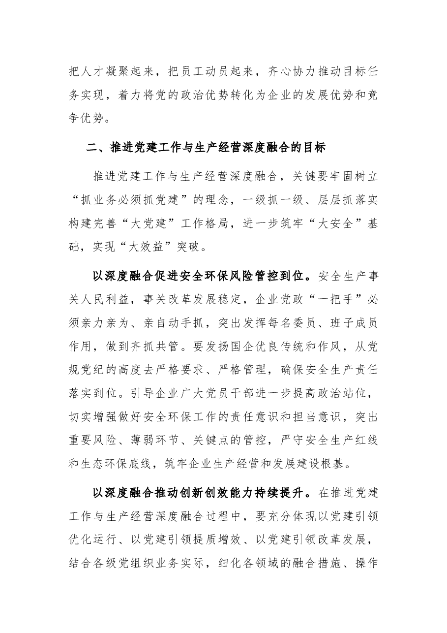 关于推进国企党建与生产经营深度融合的思考与总结.docx,第3页预览