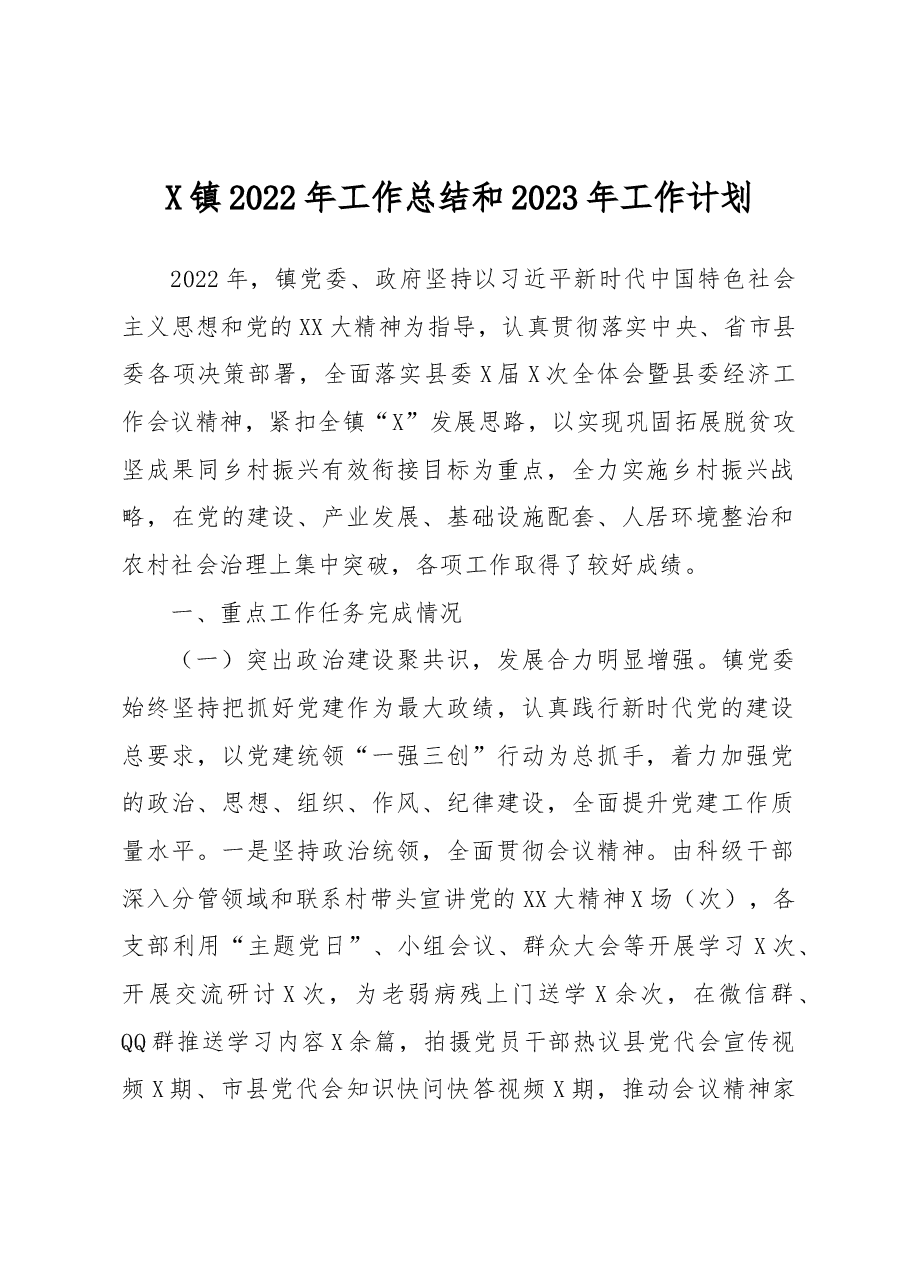 X镇2022年工作总结和2023年工作计划.docx,第1页预览
