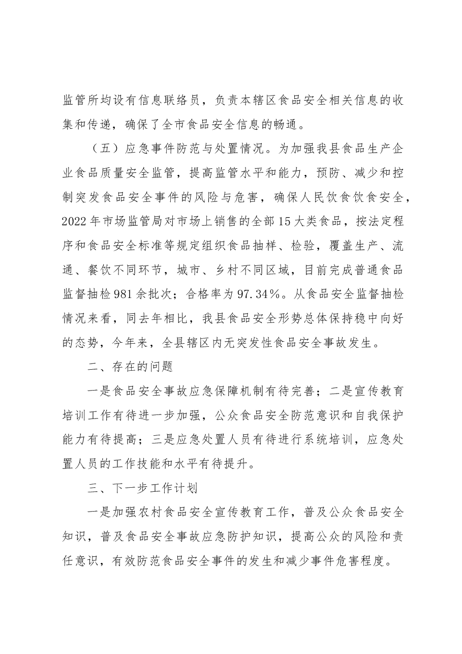 2022年食品安全应急处置工作总结.docx,第3页预览