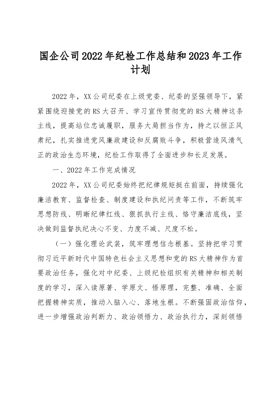国企公司2022年纪检工作总结和2023年工作计划.docx，第1页预览