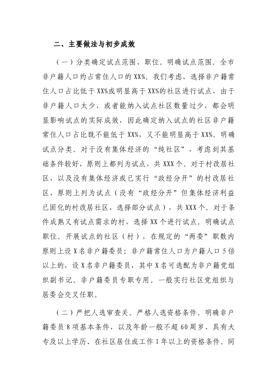 XX市开展非户籍常住居民及党员参加社区“两委”选举工作总结报告.docx,第3页预览