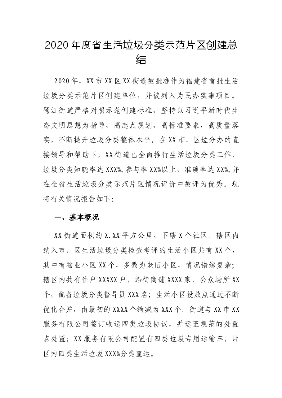 度省生活垃圾分类示范片区创建总结.docx,第1页预览