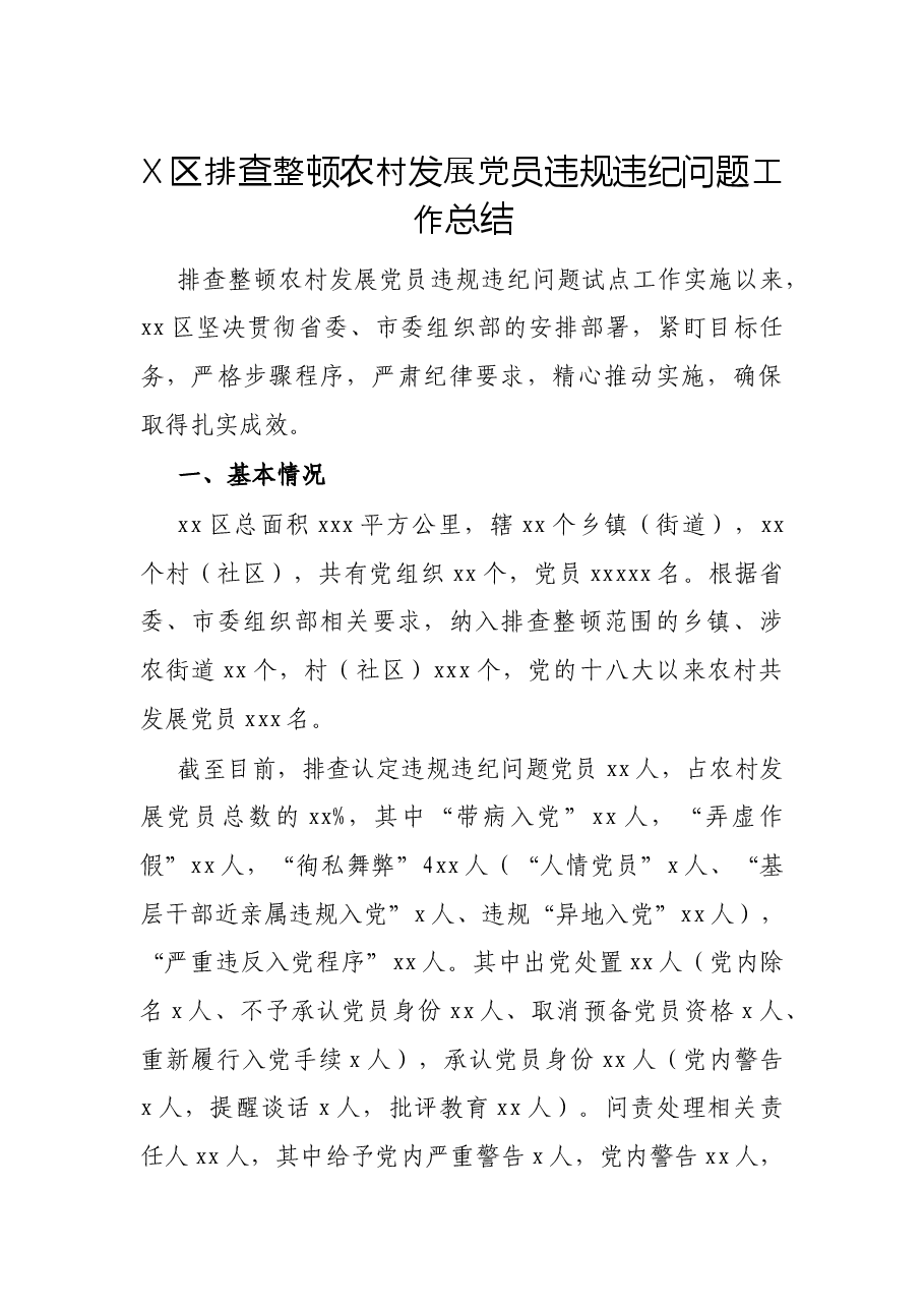 X区排查整顿农村发展党员违规违纪问题工作总结.docx,第1页预览