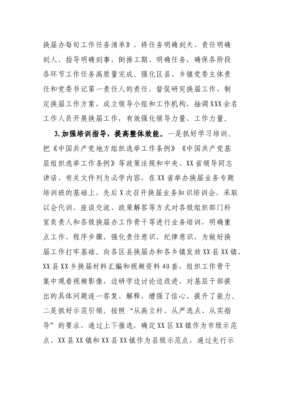 X市乡镇党委换届工作总结.docx,第4页预览