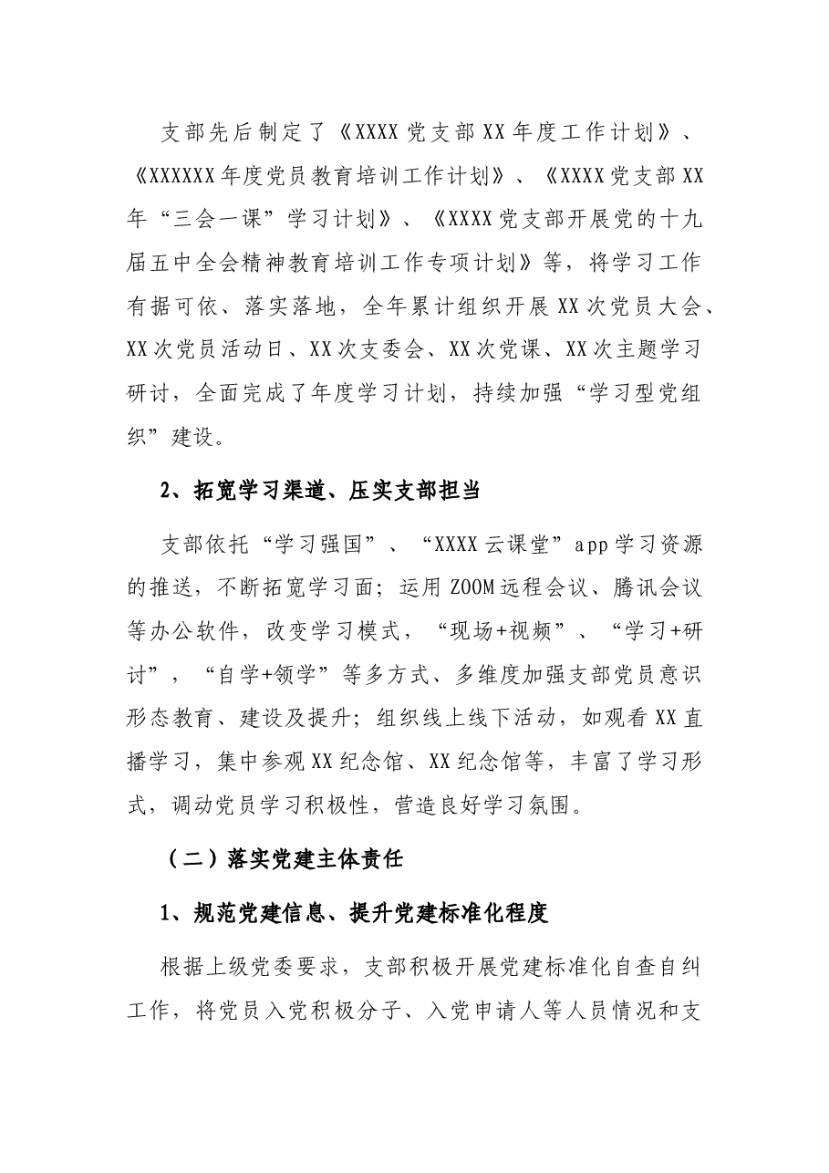 XX党支部20XX年度总结报告.docx,第2页预览