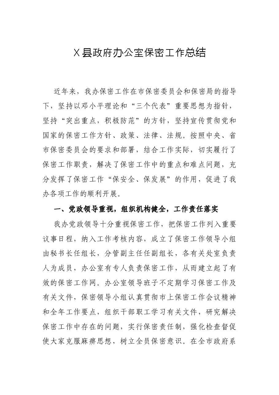 X县政府办公室保密工作总结.docx,第1页预览